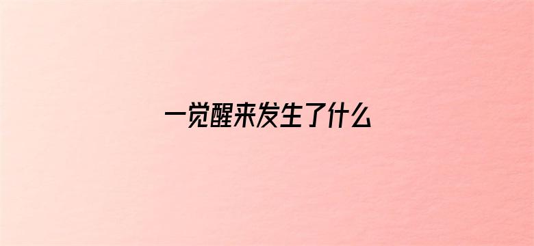 一觉醒来发生了什么 05月02日